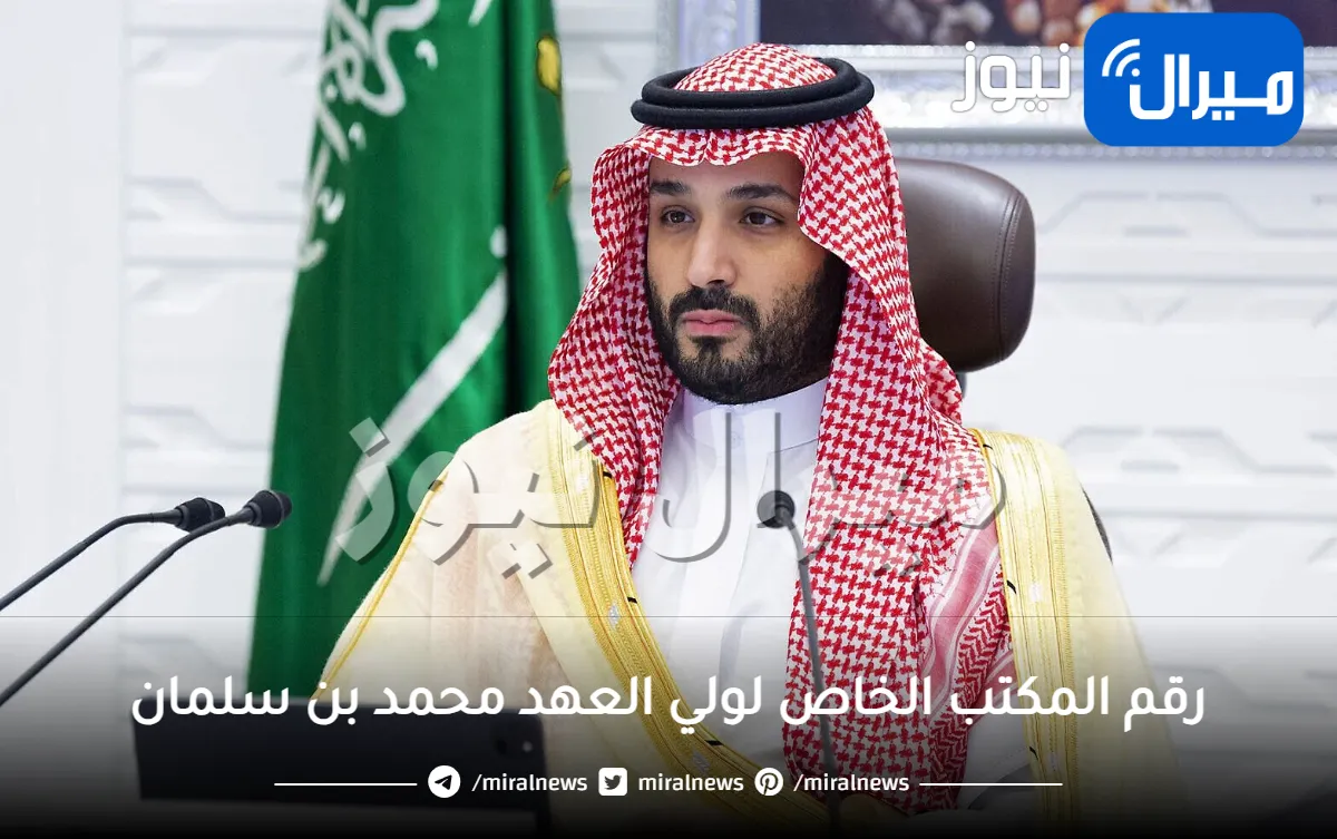 رقم المكتب الخاص لولي العهد محمد بن سلمان