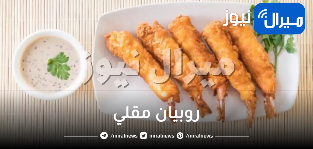 روبيان مقلي