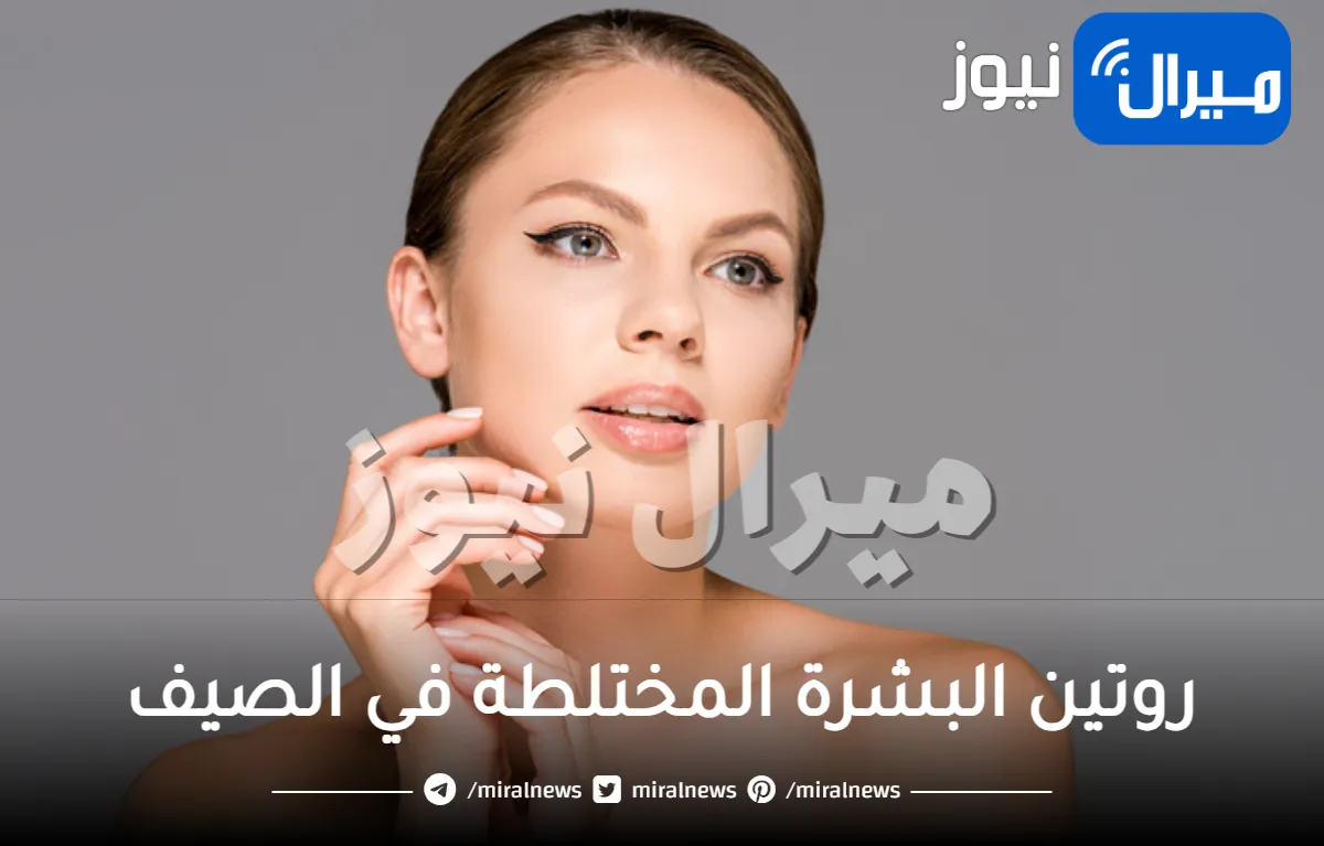 أسس العناية بالبشرة المختلطة في الصيف