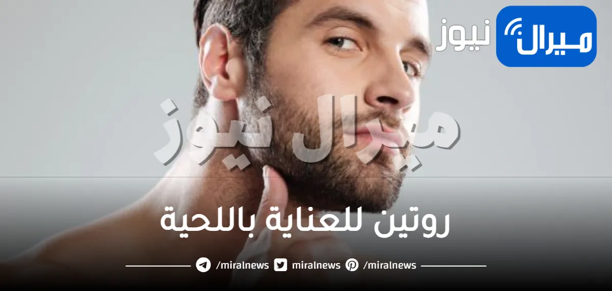 أفضل روتين للعناية باللحية القصيرة والطويلة للرجال