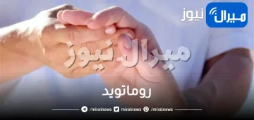 روماتويد