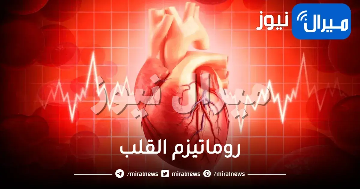 ما هو روماتيزيوم القلب وأعراضه وطرق علاجه