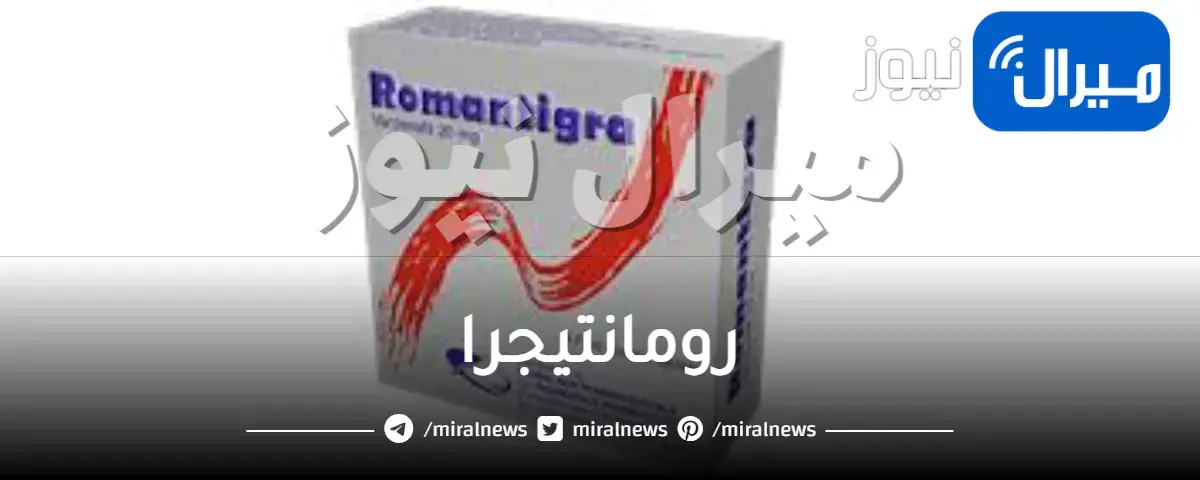 رومانتيجرا وموانع استعماله