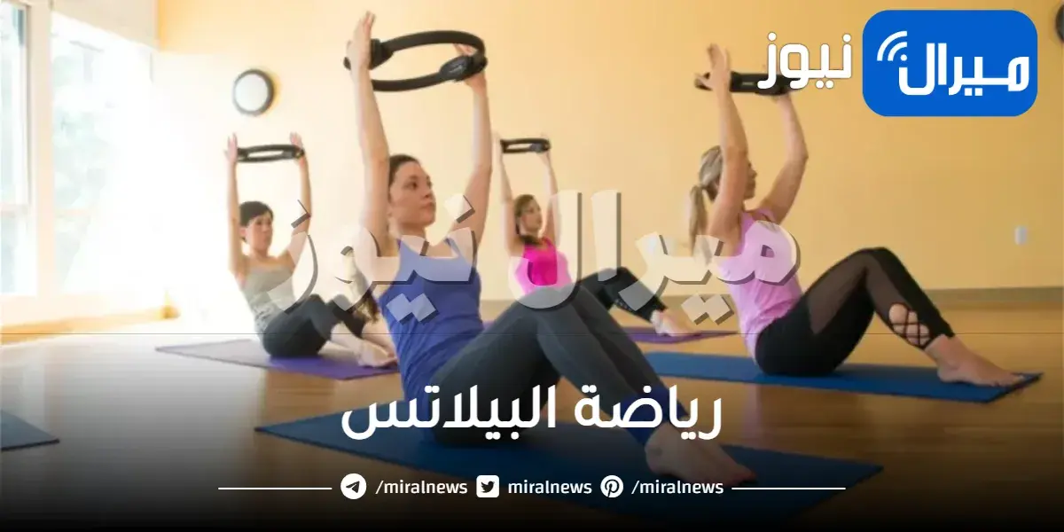 ما هي رياضة البيلاتس وما فوائدها وأضرارها