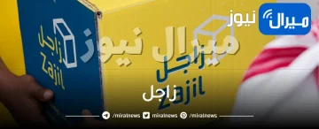 زاجل واسعار الشحن وارقام التواصل والشكاوي والتطبيق