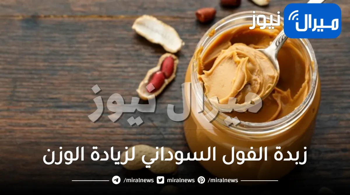 هل تساعد زبدة الفول السوداني على زيادة الوزن ؟