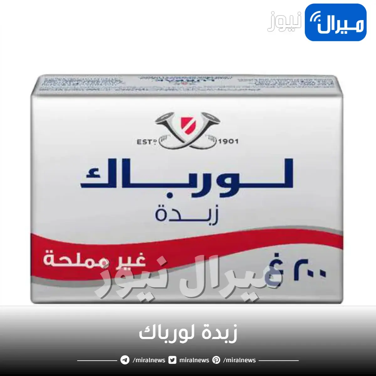 زبدة لورباك