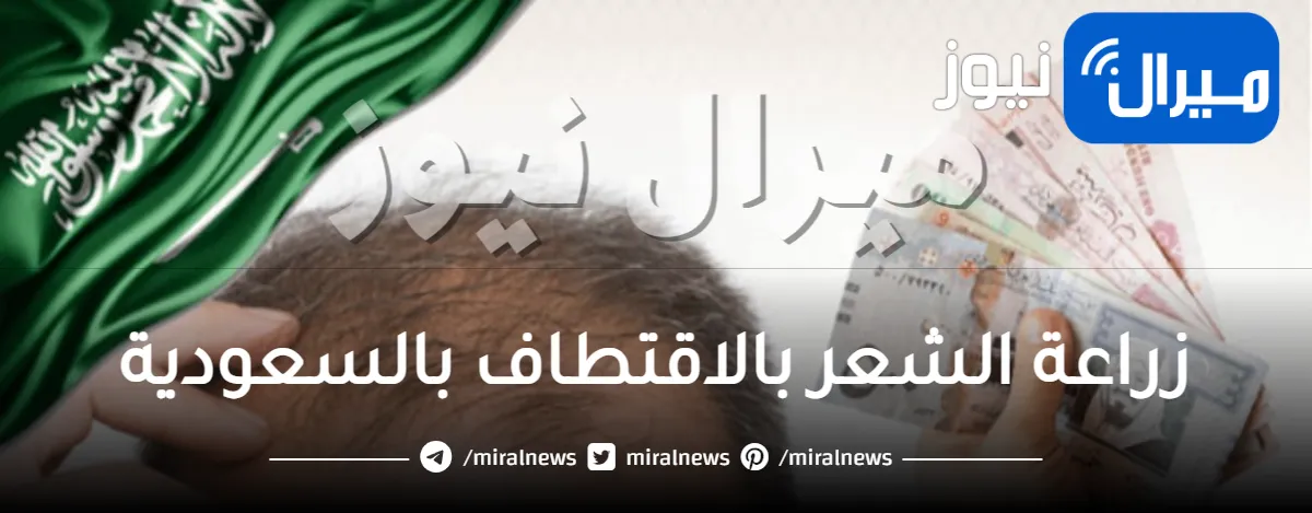 زراعة الشعر بالاقتطاف بالسعودية