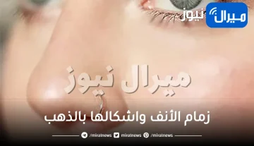 ماهو زمام الأنف واشكالها بالذهب وانواع الطبي واضراره