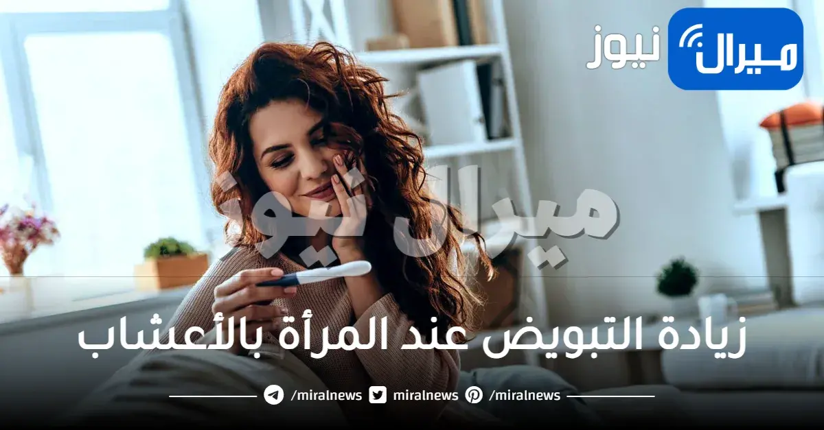 زيادة التبويض عند المرأة بالأعشاب