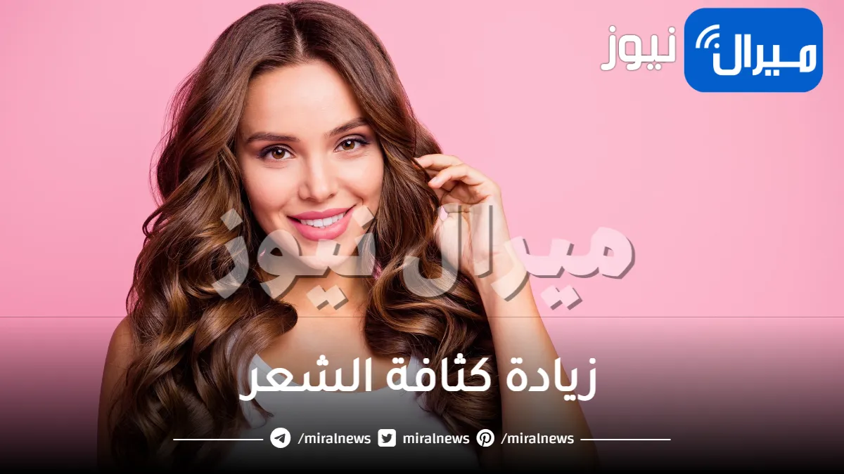 5 حيل لزيادة كثافة الشعر