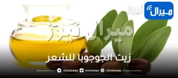 زيت الجوجوبا للشعر