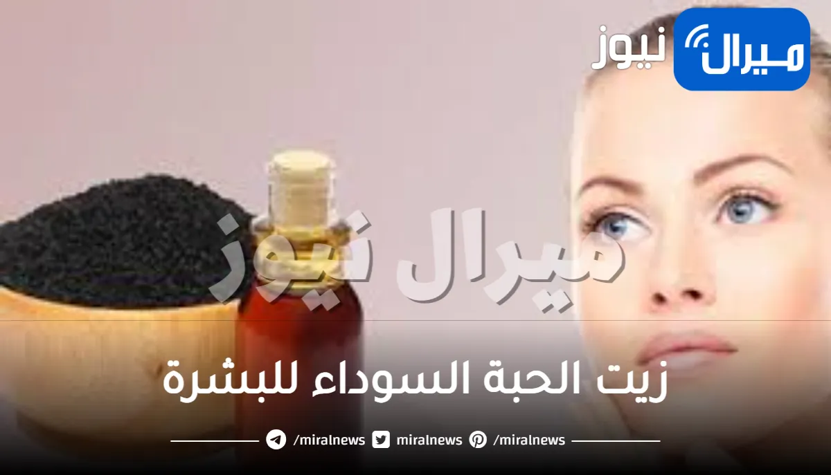 10 علاجات زيت الحبة السوداء للبشرة