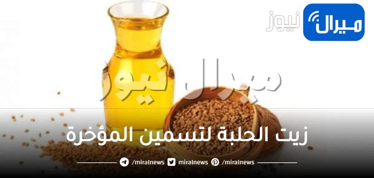 تسمين المؤخرة بالحلبة .. خلال 7 ايام