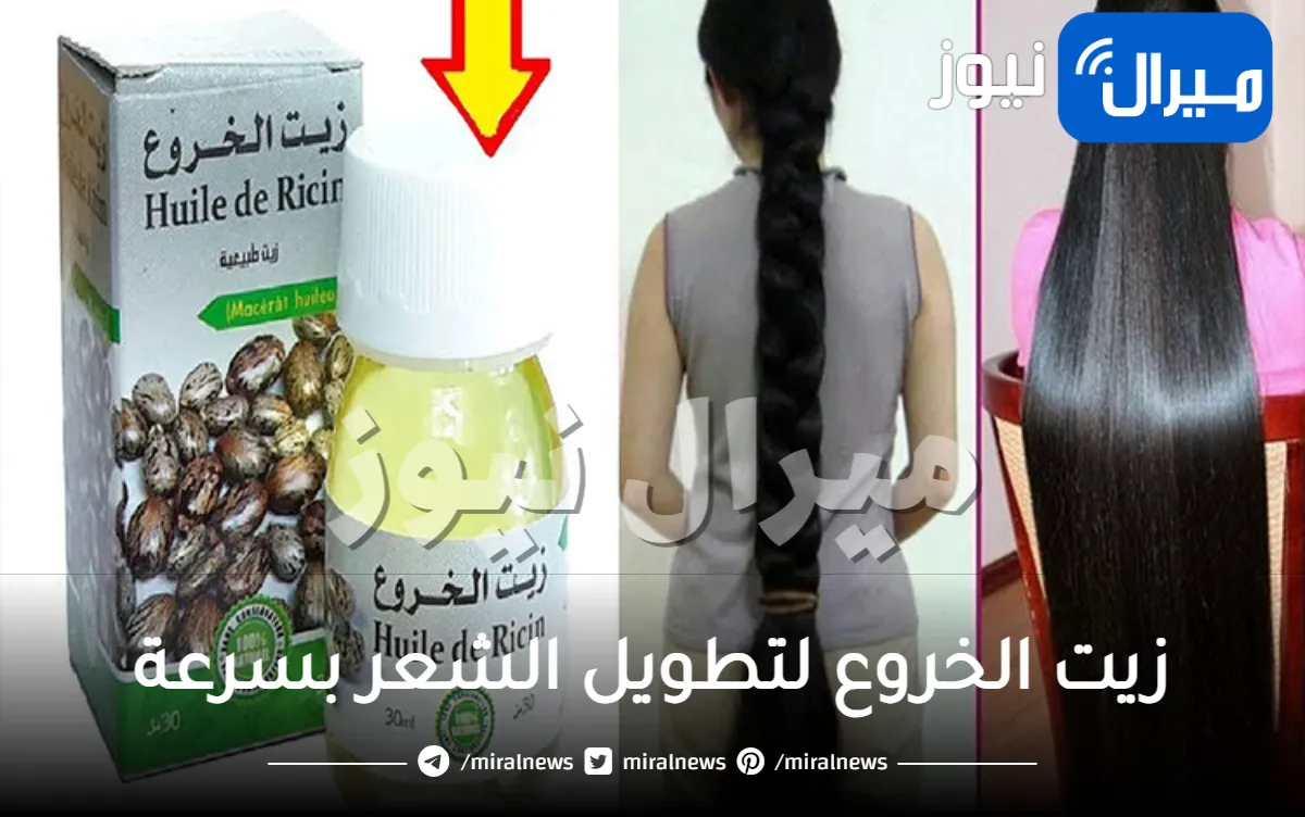 زيت الخروع لتطويل الشعر بسرعة