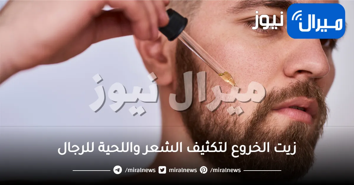 تجربتي مع استخدام زيت الخروع لتكثيف الشعر واللحية للرجال مضمونة 100%