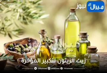 زيت الزيتون لتكبير المؤخرة .. 3 وصفات