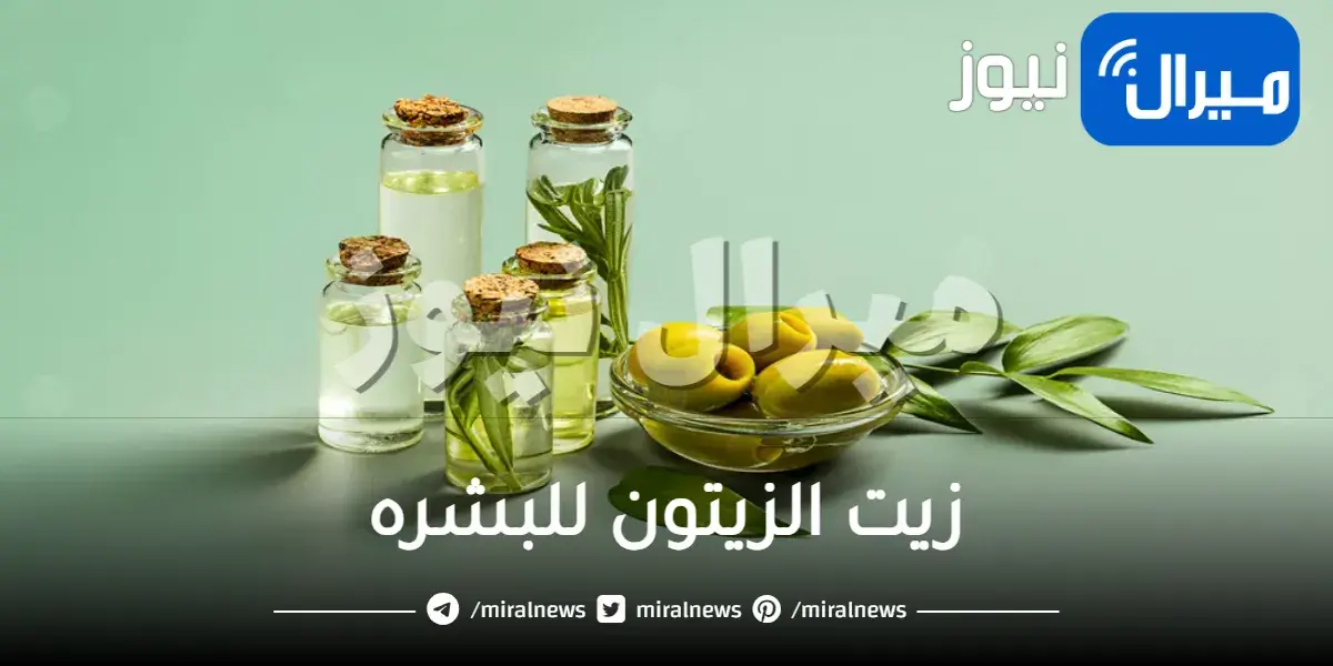زيت الزيتون للبشره