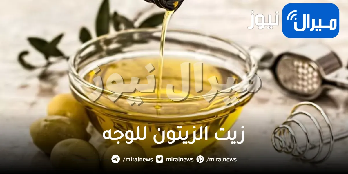 فائدة زيت الزيتون للوجه