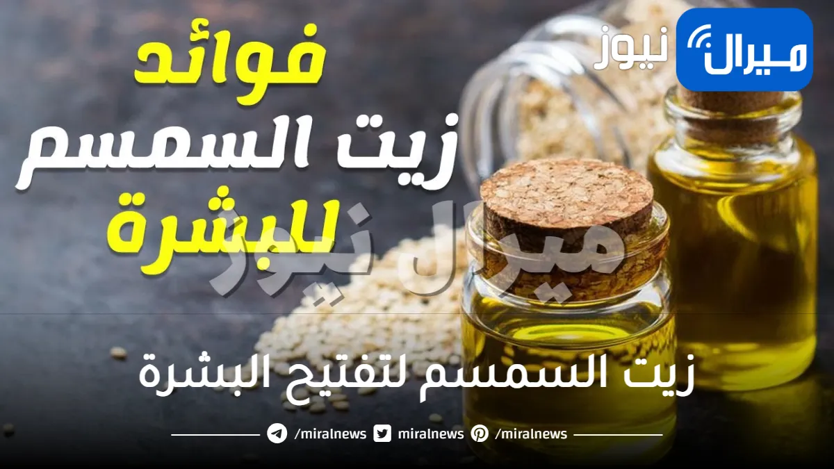 زيت السمسم لتفتيح البشرة