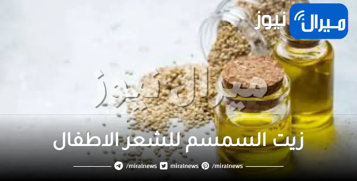 زيت السمسم للشعر الاطفال