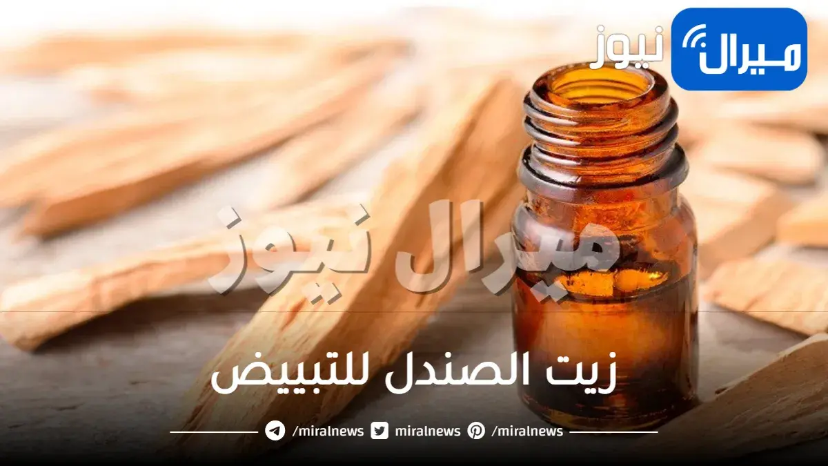 زيت الصندل للتبييض