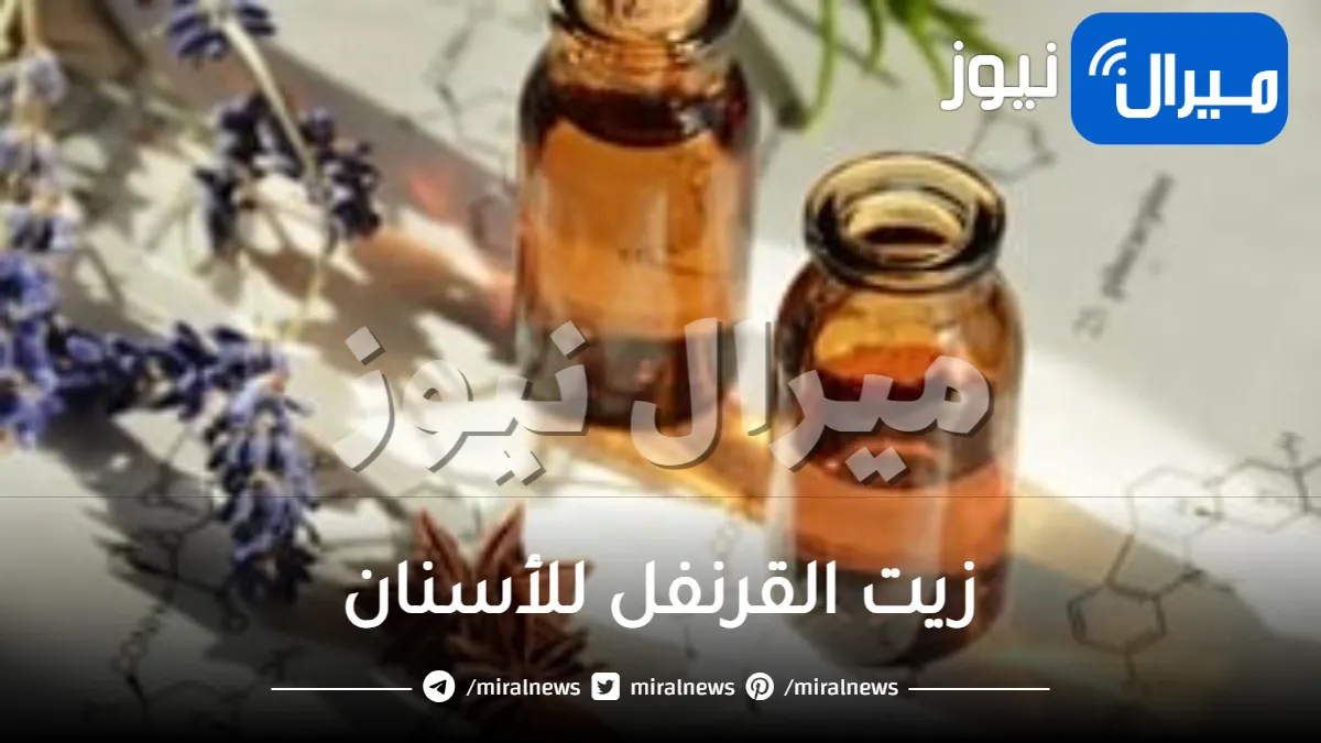 زيت القرنفل للأسنان