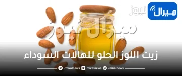 فوائد زيت اللوز الحلو للهالات السوداء