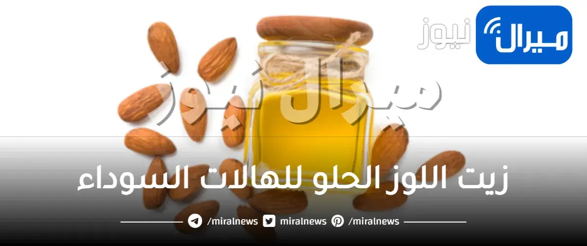 فوائد زيت اللوز الحلو للهالات السوداء