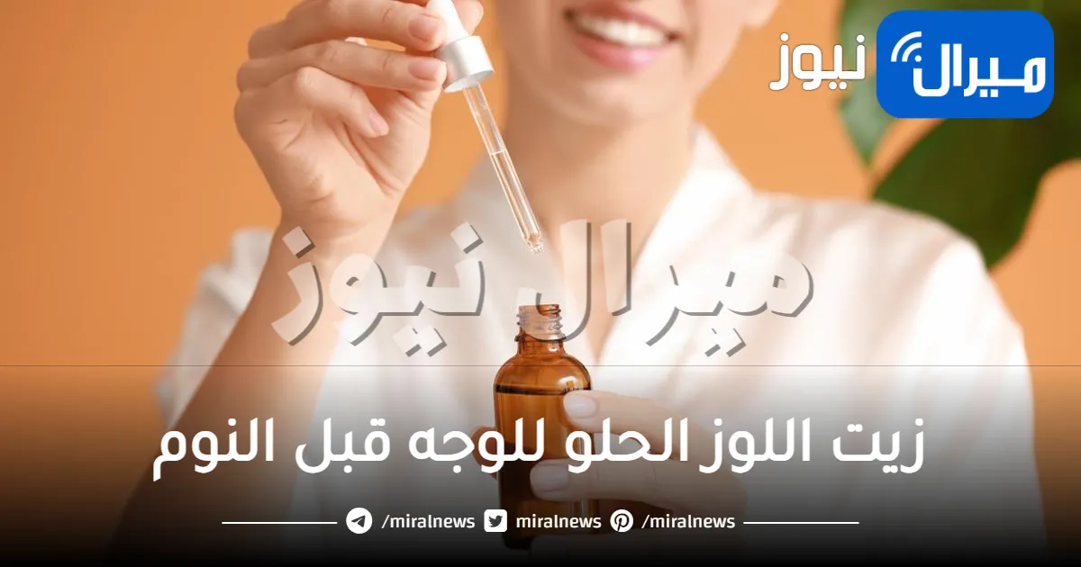 زيت اللوز الحلو للوجه قبل النوم