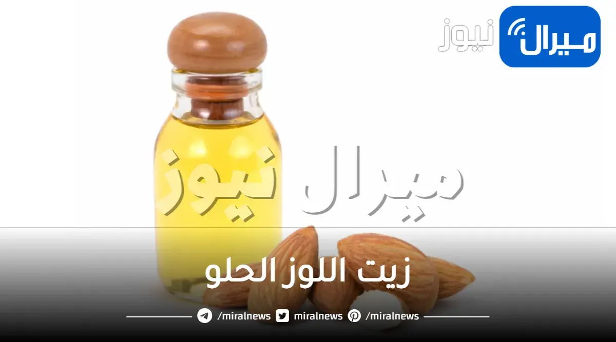 فوائد زيت اللوز الحلو للمنطقه الحساسة