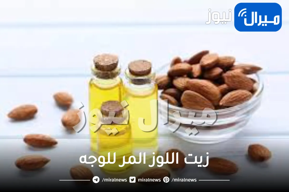 زيت اللوز المر للوجه