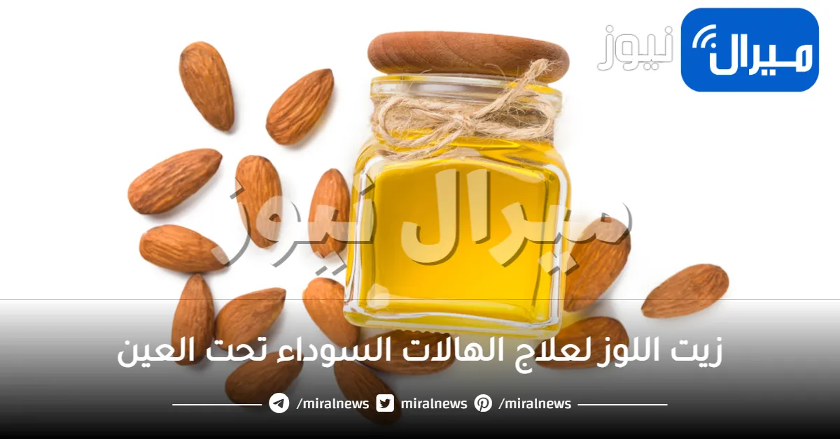 وصفات زيت اللوز لعلاج الهالات السوداء تحت العين
