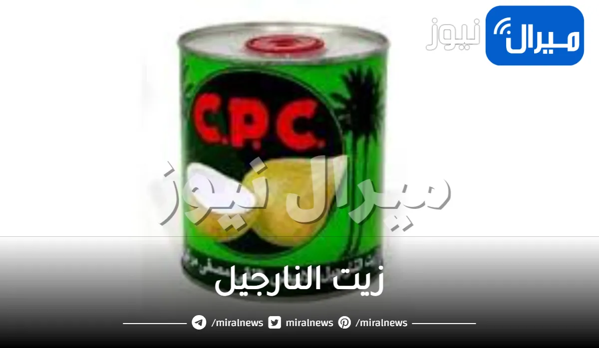 زيت النارجيل