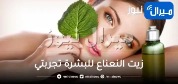 زيت النعناع للبشرة تجربتي