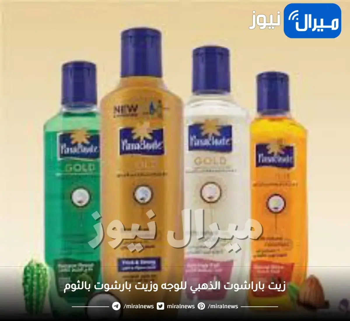 زيت باراشوت الذهبي للوجه وزيت بارشوت بالثوم