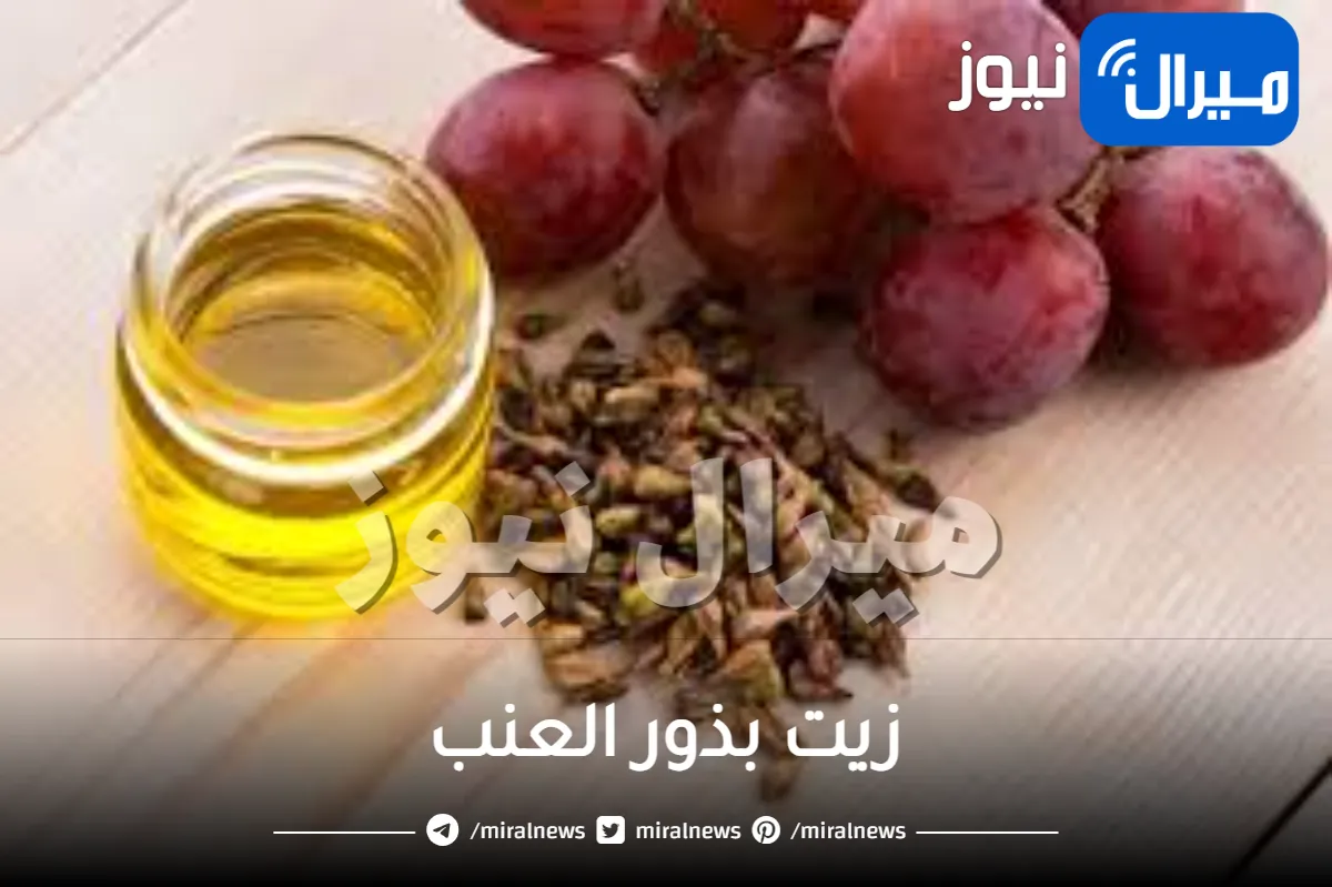 21 فائدة من فوائد زيت بذور العنب الجمالية والصحية