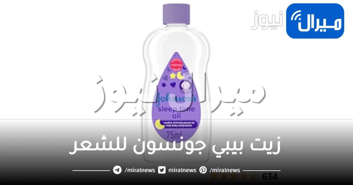 زيت بيبي جونسون للشعر