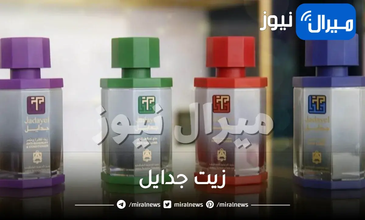 زيت جدايل لحل جميع مشاكل الشعر
