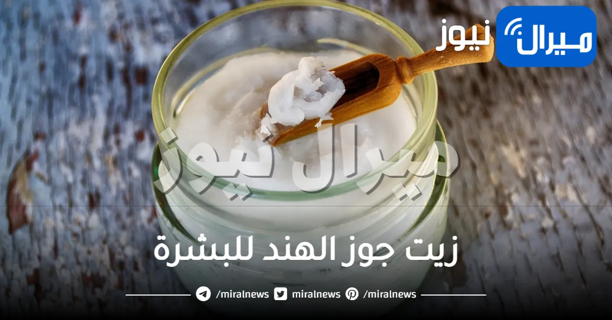 10 أهم فوائد لزيت جوز الهند للبشرة
