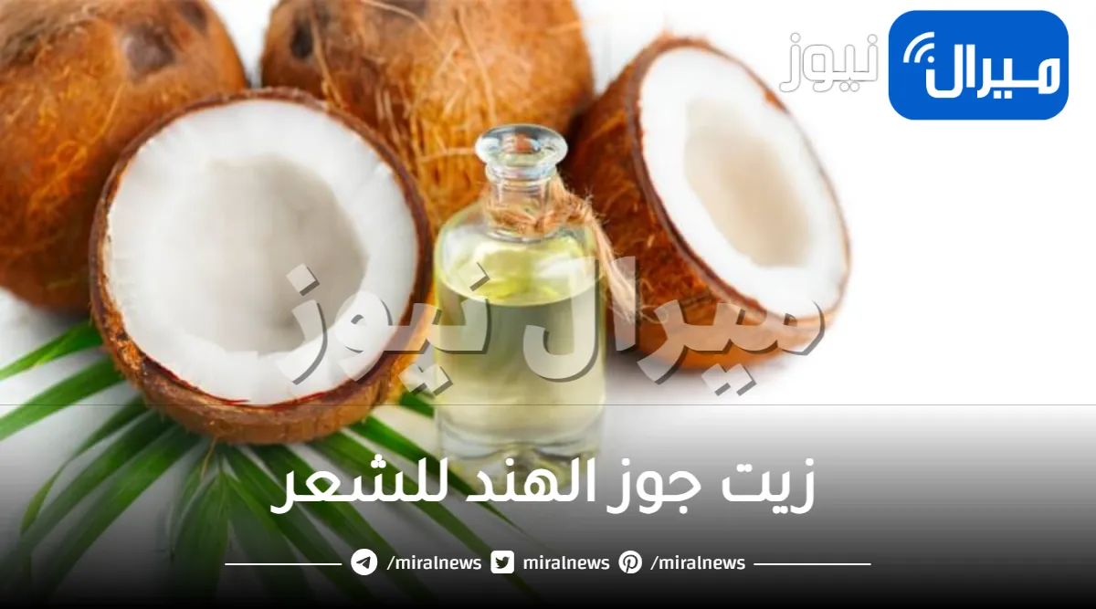 زيت جوز الهند للشعر