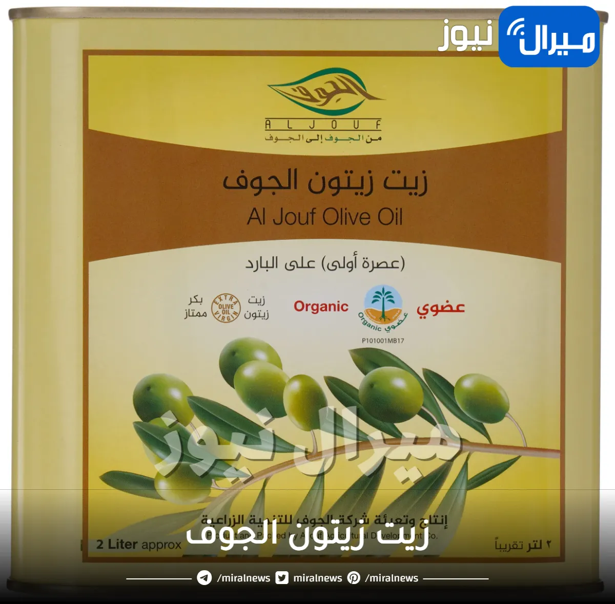 زيت زيتون الجوف