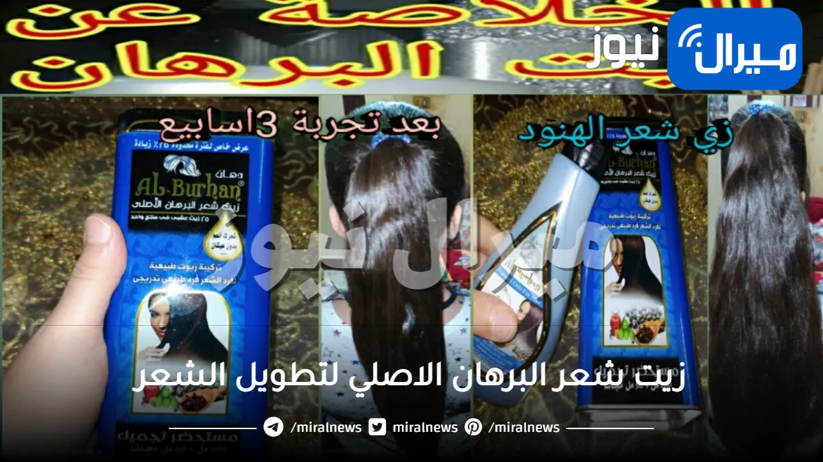 شكل وسعر زيت شعر البرهان الاصلي لتطويل الشعر