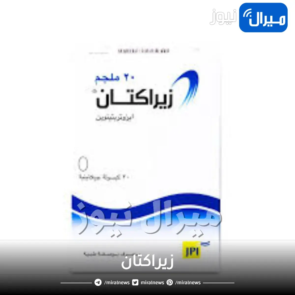 زيراكتان دواعي الاستخدام والجرعة