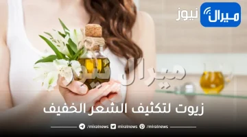زيوت لتكثيف الشعر الخفيف