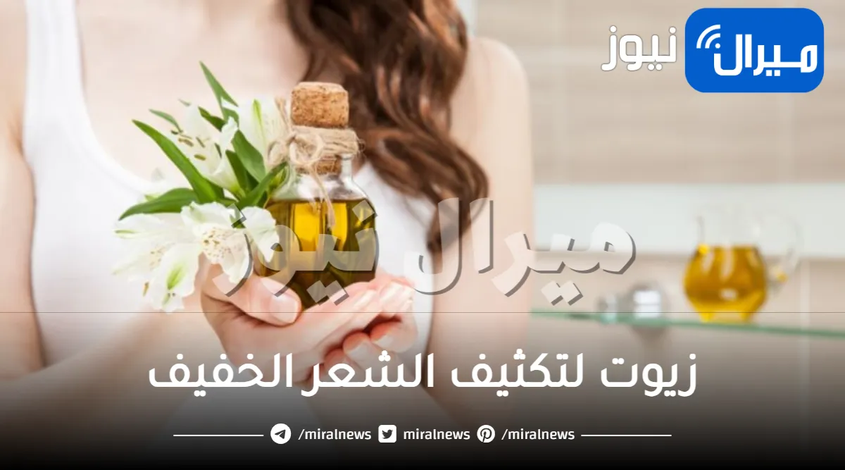 زيوت لتكثيف الشعر الخفيف