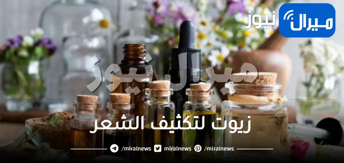 زيوت لتكثيف الشعر