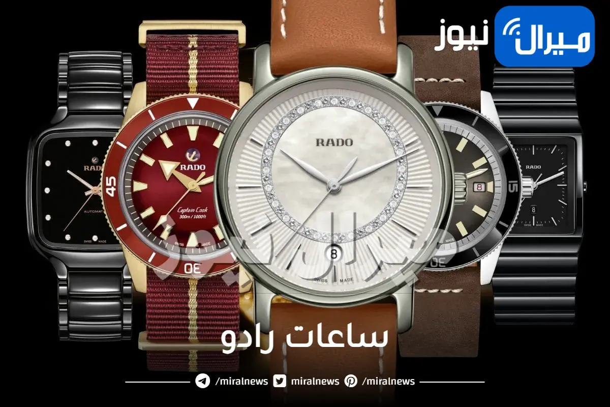 ساعات رادو الرجالة والنسائية واسعارها في الإمارات