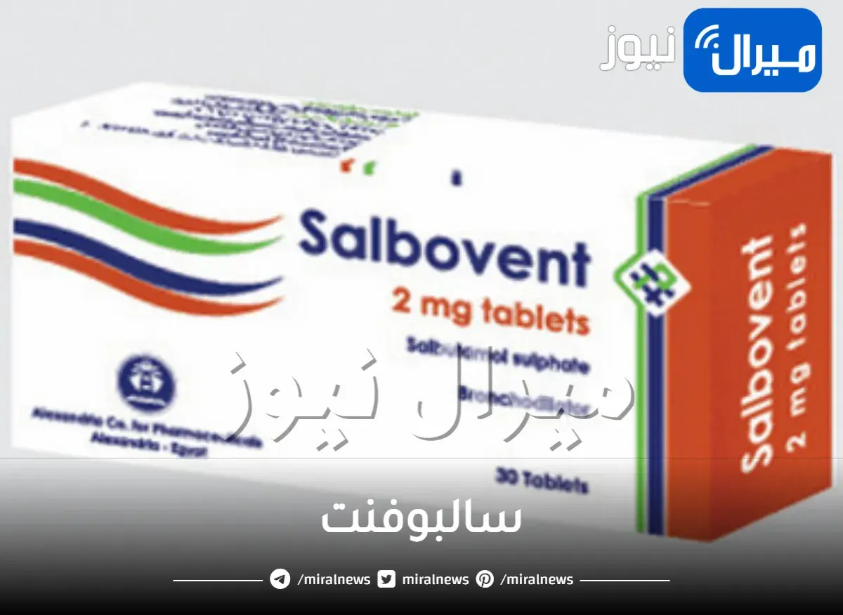 سالبوفنت للكحة والجيوب الانفية