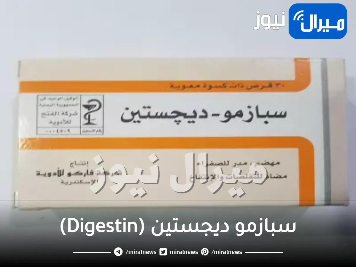 سبازمو ديجستين (Digestin) دواعي الاستعمال والآثار الجانبية